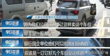 石家莊 停車(chē)多扣費(fèi),私人亂收費(fèi)... 智慧泊車(chē) 真的 智慧 嗎